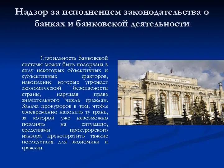 Надзор за исполнением законодательства о банках и банковской деятельности Стабильность