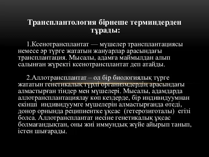 Трансплантология бірнеше терминдерден тұрады: 1.Ксенотрансплантат — мүшелер трансплантациясы немесе әр түрге жататын жануарлар