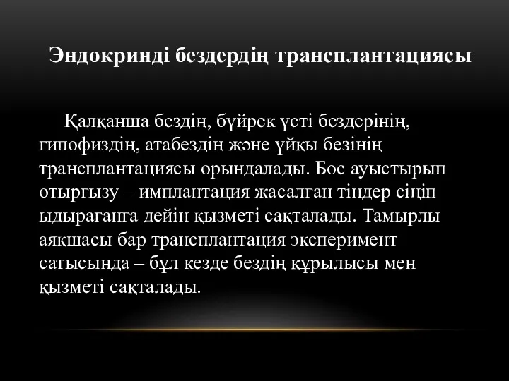 Эндокринді бездердің трансплантациясы Қалқанша бездің, бүйрек үсті бездерінің, гипофиздің, атабездің және ұйқы безінің