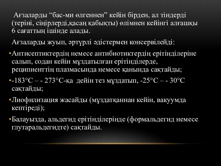 Ағзаларды “бас-ми өлгеннен” кейін бірден, ал тіндерді (теріні, сіңірлерді,қасаң қабықты) өлімнен кейінгі алғашқы