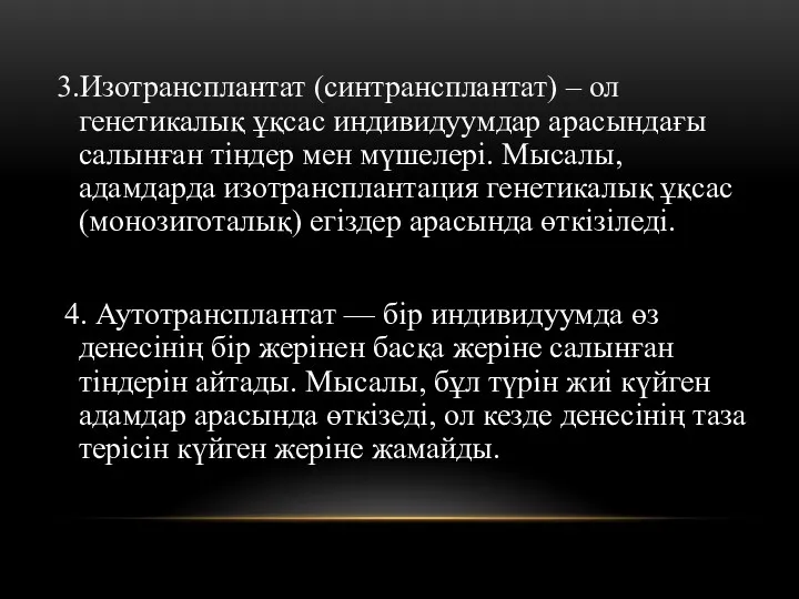 3.Изотрансплантат (синтрансплантат) – ол генетикалық ұқсас индивидуумдар арасындағы салынған тіндер мен мүшелері. Мысалы,