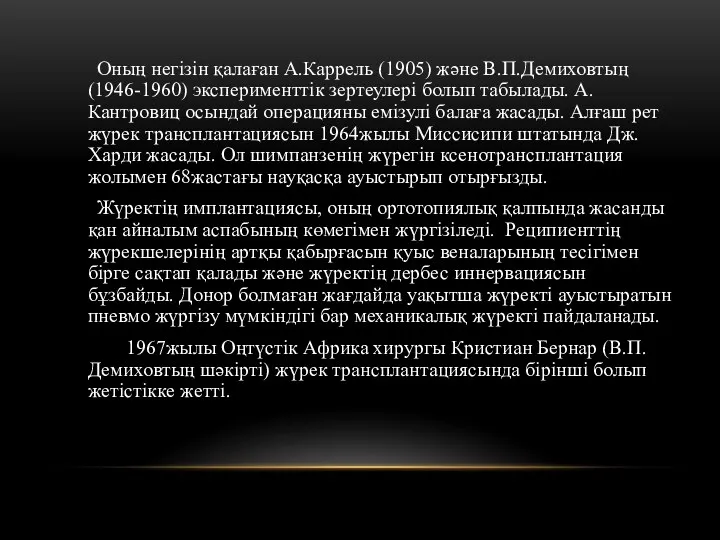 Оның негізін қалаған А.Каррель (1905) және В.П.Демиховтың (1946-1960) эксперименттік зертеулері болып табылады. А.Кантровиц