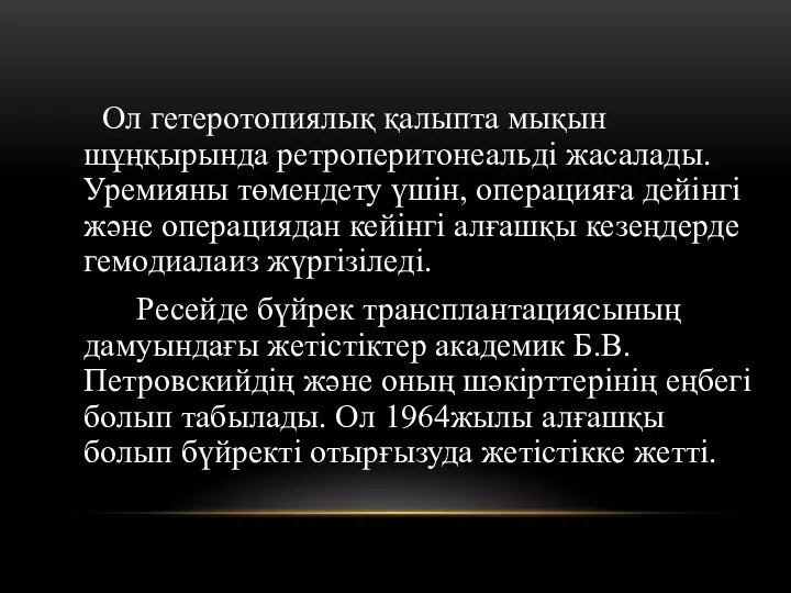 Ол гетеротопиялық қалыпта мықын шұңқырында ретроперитонеальді жасалады. Уремияны төмендету үшін,