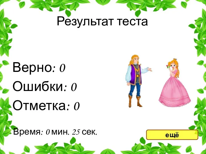 Результат теста Верно: 0 Ошибки: 0 Отметка: 0 Время: 0 мин. 25 сек. ещё