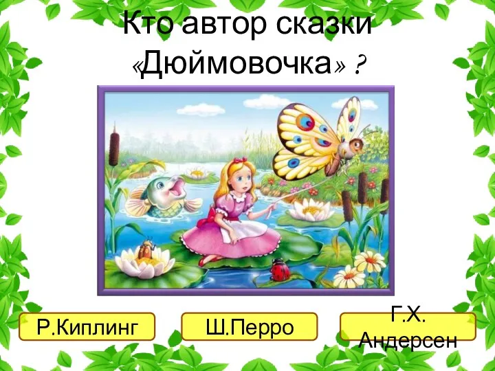 Г.Х.Андерсен Р.Киплинг Ш.Перро Кто автор сказки «Дюймовочка» ?