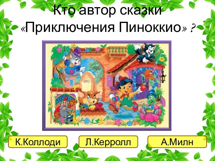 К.Коллоди Л.Керролл А.Милн Кто автор сказки «Приключения Пиноккио» ?