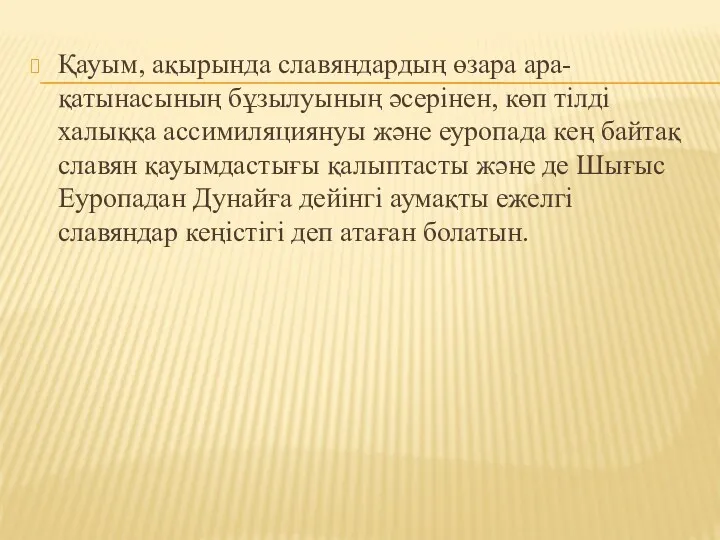 Қауым, ақырында славяндардың өзара ара-қатынасының бұзылуының әсерінен, көп тілді халыққа