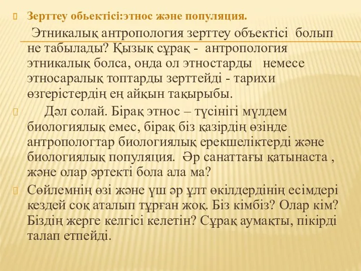 Зерттеу обьектісі:этнос және популяция. Этникалық антропология зерттеу объектісі болып не