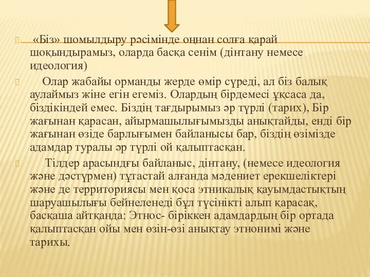 «Біз» шомылдыру рәсімінде оңнан солға қарай шоқындырамыз, оларда басқа сенім