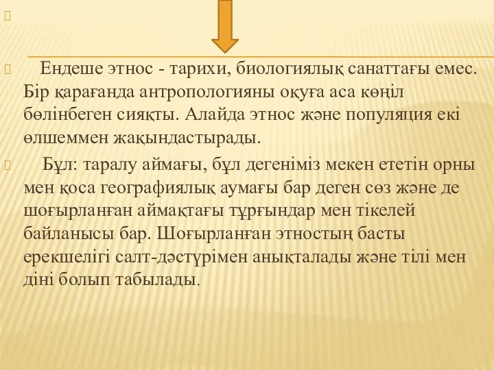 Ендеше этнос - тарихи, биологиялық санаттағы емес. Бір қарағанда антропологияны