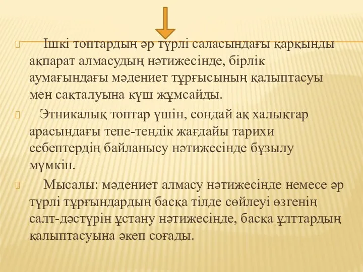 Ішкі топтардың әр түрлі саласындағы қарқынды ақпарат алмасудың нәтижесінде, бірлік