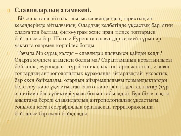 Славяндардың атамекені. Біз жана ғана айттық, шығыс славяндардың тарихтың әр