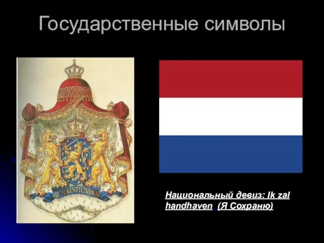 Государственные символы Национальный девиз: Ik zal handhaven (Я Сохраню)