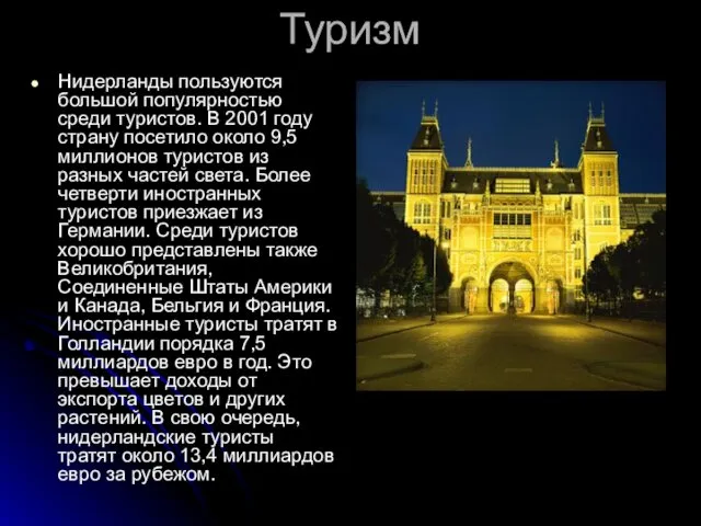 Туризм Нидерланды пользуются большой популярностью среди туристов. В 2001 году