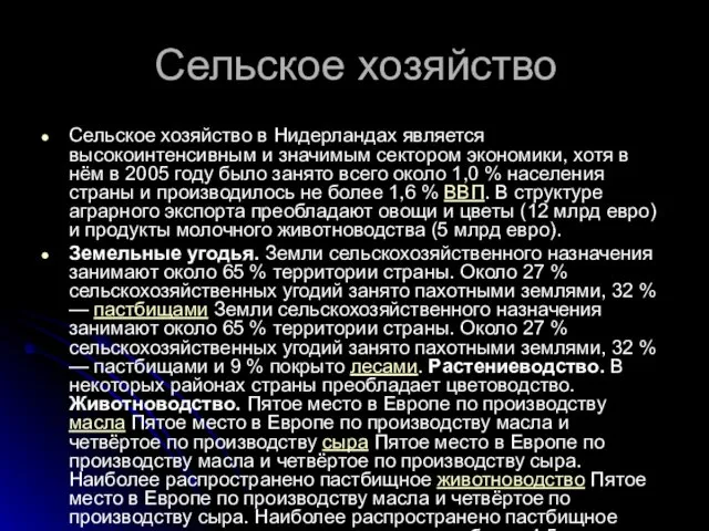 Сельское хозяйство Сельское хозяйство в Нидерландах является высокоинтенсивным и значимым