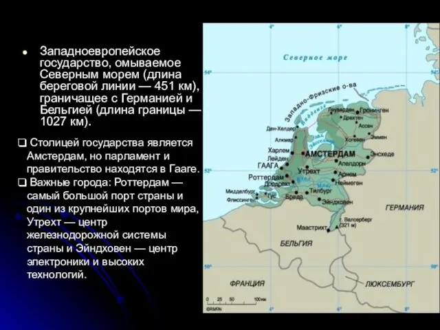 Западноевропейское государство, омываемое Северным морем (длина береговой линии — 451