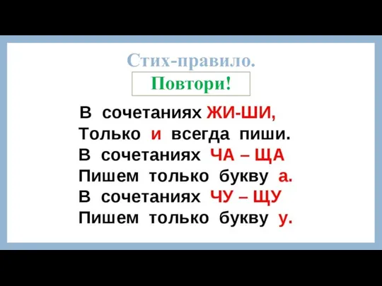 Стих-правило. Повтори!