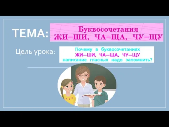 ТЕМА: Цель урока:.