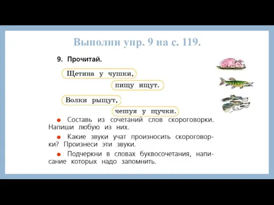 Выполни упр. 9 на с. 119.