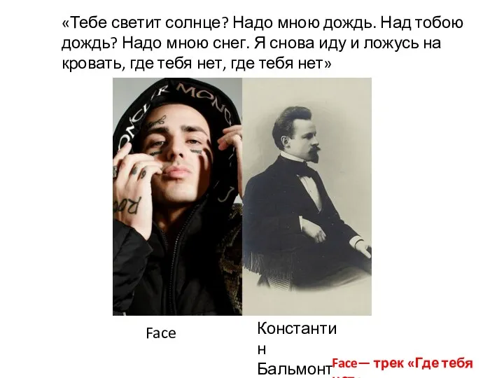 «Тебе светит солнце? Надо мною дождь. Над тобою дождь? Надо