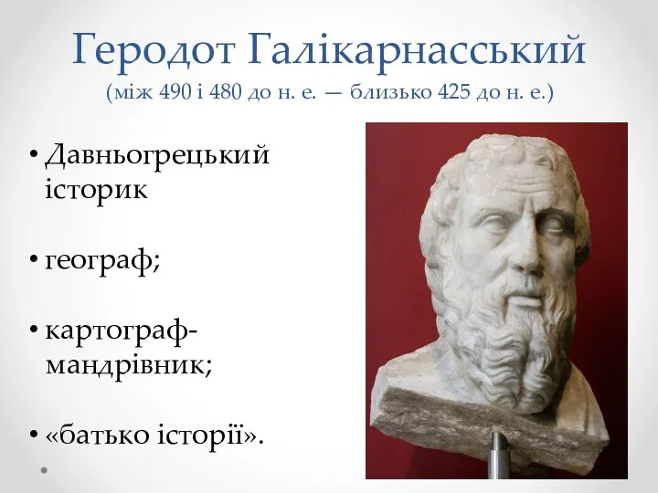 Геродот Галікарнасський (між 490 і 480 до н. е. — близько 425 до