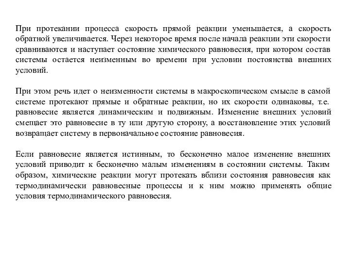 При протекании процесса скорость прямой реакции уменьшается, а скорость обратной