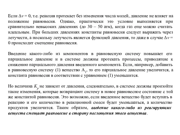 Если Δν = 0, т.е. реакция протекает без изменения числа