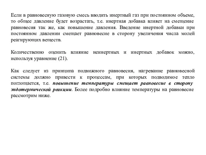 Если в равновесную газовую смесь вводить инертный газ при постоянном