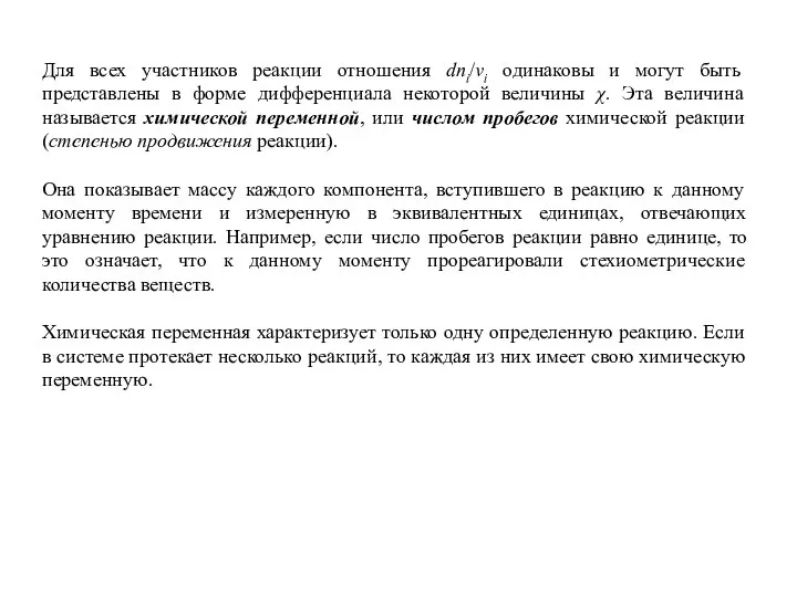 Для всех участников реакции отношения dnі/νі одинаковы и могут быть