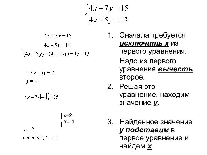 1. Сначала требуется исключить х из первого уравнения. Надо из