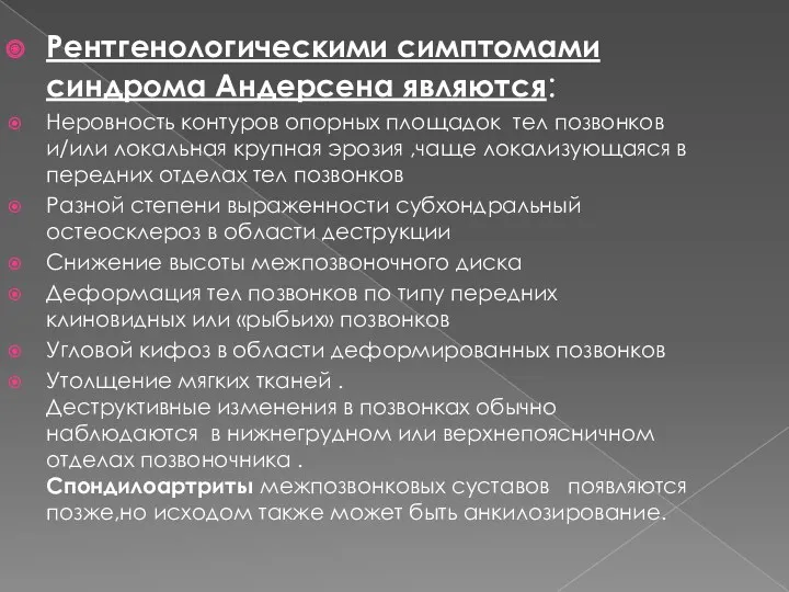 Рентгенологическими симптомами синдрома Андерсена являются: Неровность контуров опорных площадок тел позвонков и/или локальная