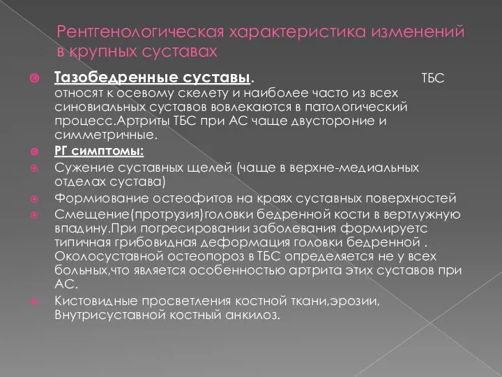 Рентгенологическая характеристика изменений в крупных суставах Тазобедренные суставы. ТБС относят к осевому скелету