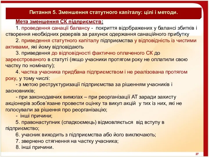 Питання 5. Зменшення статутного капіталу: цілі і методи. Мета зменшення