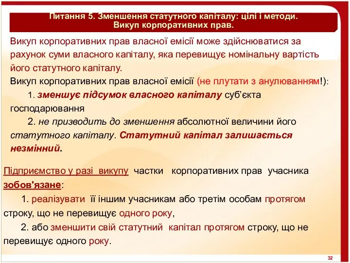 Питання 5. Зменшення статутного капіталу: цілі і методи. Викуп корпоративних