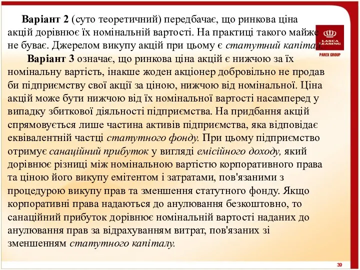 Варіант 2 (суто теоретичний) передбачає, що ринкова ціна акцій дорівнює