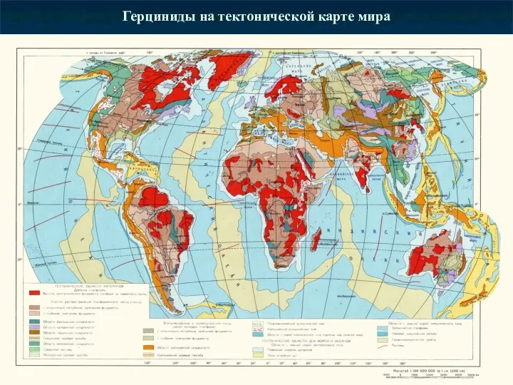 Герциниды на тектонической карте мира