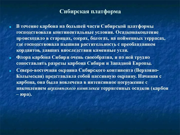 Сибирская платформа В течение карбона на большей части Сибирской платформы