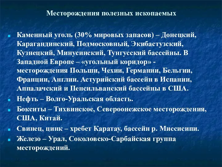 Месторождения полезных ископаемых Каменный уголь (30% мировых запасов) – Донецкий,