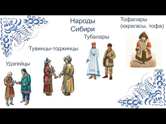 Тофалары (карагасы, тофа) Удэгейцы Тубалары Тувинцы-тоджинцы Народы Сибири