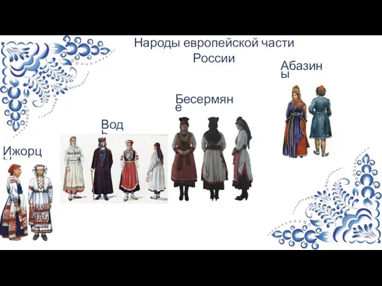 Абазины Бесермяне Водь Ижорцы Народы европейской части России