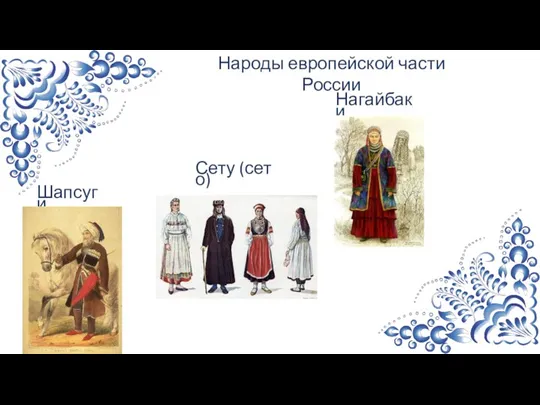 Нагайбаки Сету (сето) Шапсуги Народы европейской части России