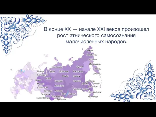 В конце XX — начале XXI веков произошел рост этнического самосознания малочисленных народов.