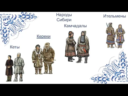 Камчадалы Кеты Ительмены Кереки Народы Сибири