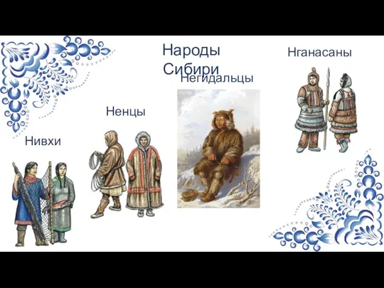 Негидальцы Нивхи Нганасаны Ненцы Народы Сибири