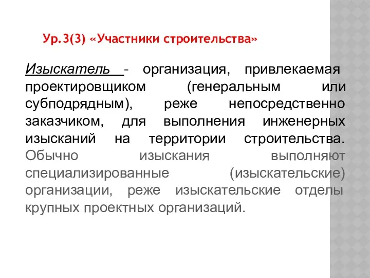 Изыскатель - организация, привлекаемая проектировщиком (генеральным или субподрядным), реже непосредственно