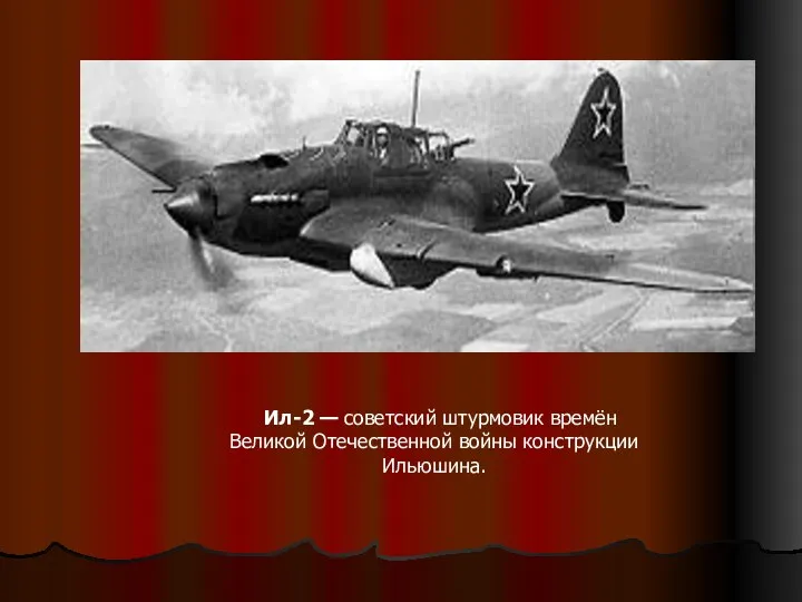 Ил-2 — советский штурмовик времён Великой Отечественной войны конструкции Ильюшина.