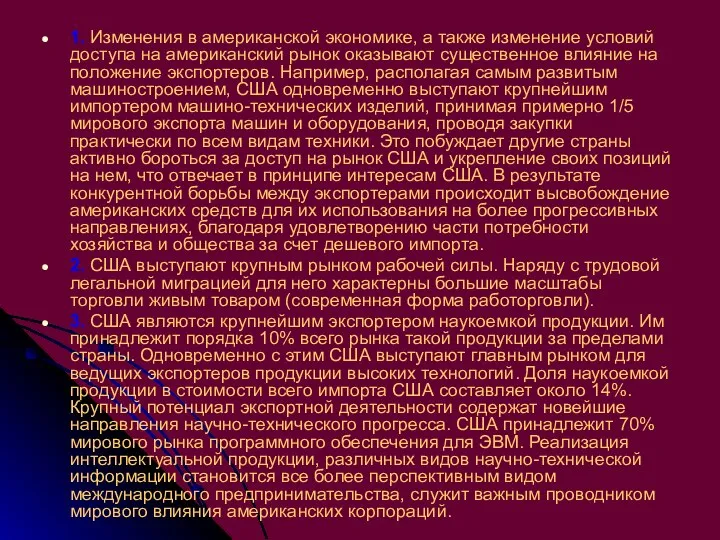 1. Изменения в американской экономике, а также изменение условий доступа