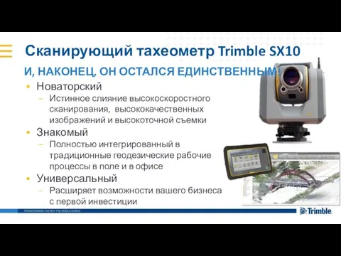 Сканирующий тахеометр Trimble SX10 Новаторский Истинное слияние высокоскоростного сканирования, высококачественных