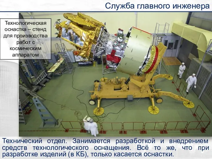 Технический отдел. Занимается разработкой и внедрением средств технологического оснащения. Всё