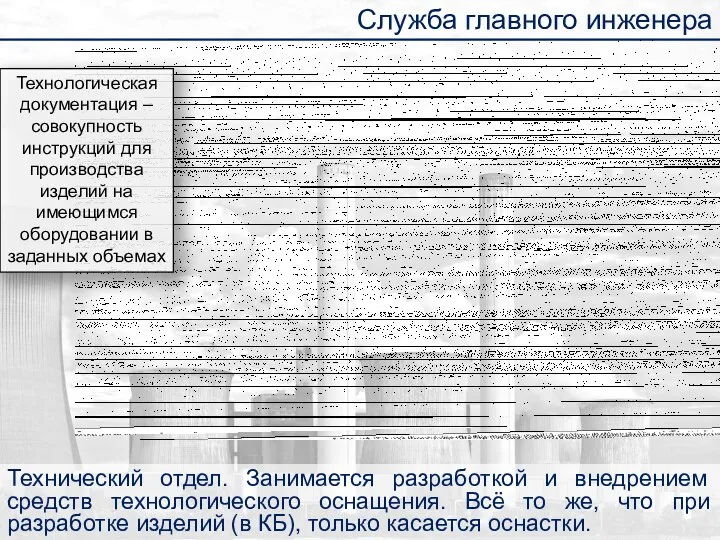 Технический отдел. Занимается разработкой и внедрением средств технологического оснащения. Всё